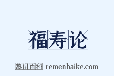 福寿论是什么意思的图片